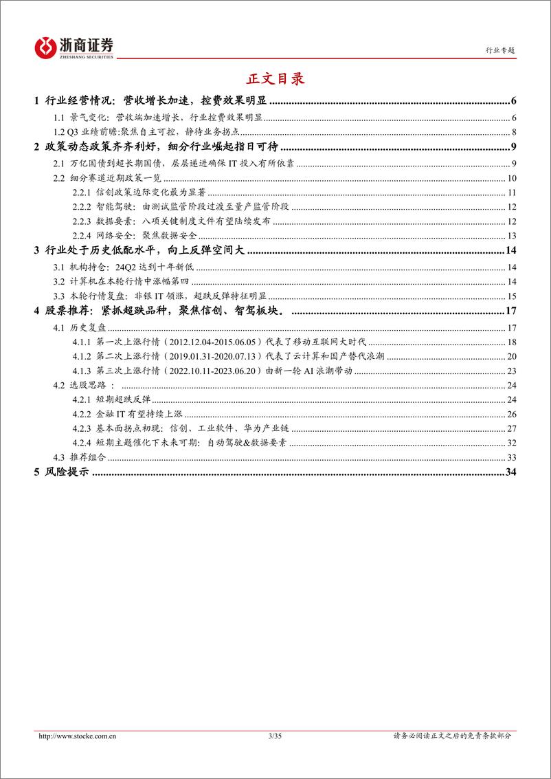 《计算机行业2024Q4策略：低位进击-241005-浙商证券-35页》 - 第3页预览图