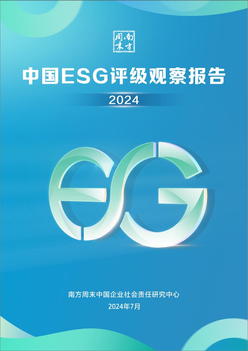 《中国ESG评级观察报告（2024）-19页》 - 第1页预览图