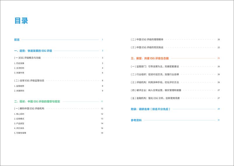 《中国ESG评级观察报告（2024）-19页》 - 第2页预览图