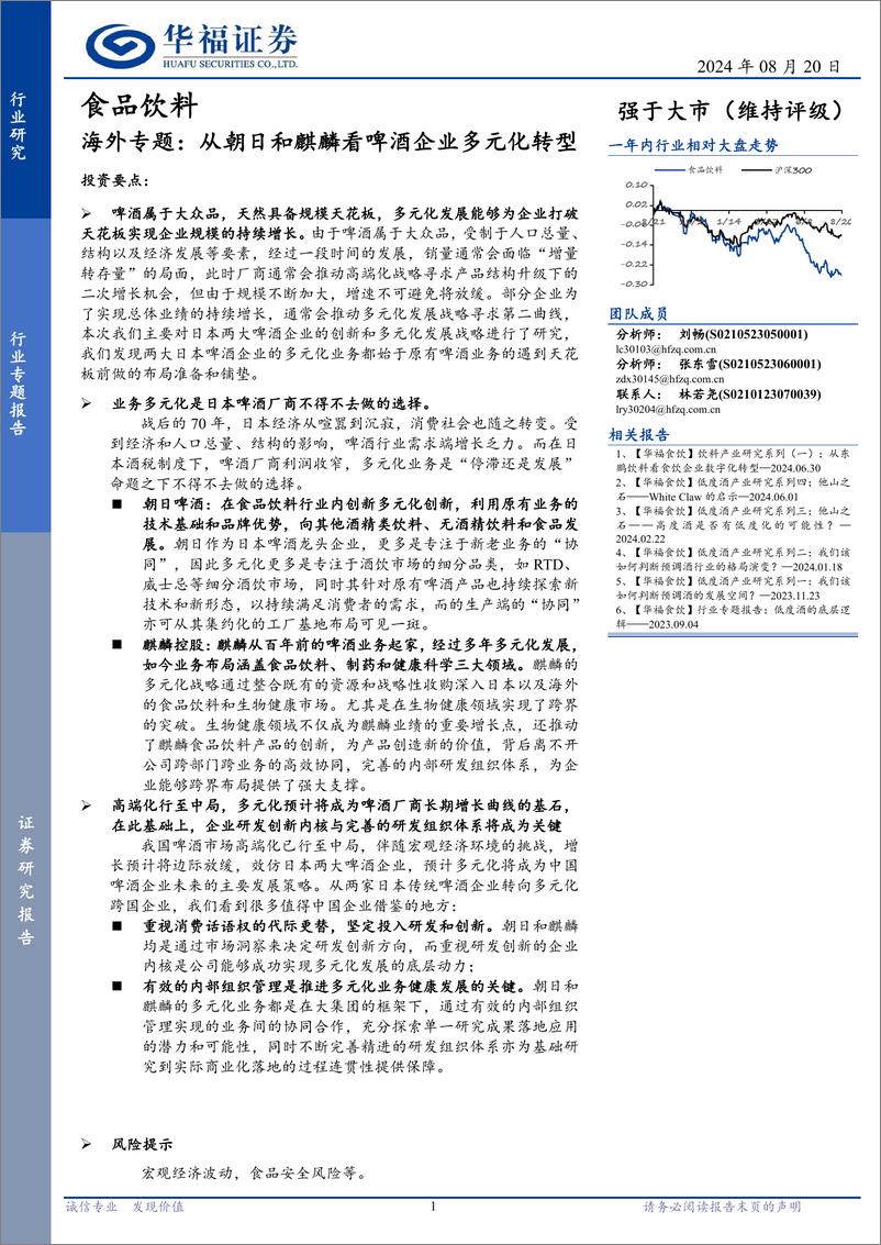 《食品饮料行业海外专题：从朝日和麒麟看啤酒企业多元化转型-240820-华福证券-17页》 - 第1页预览图