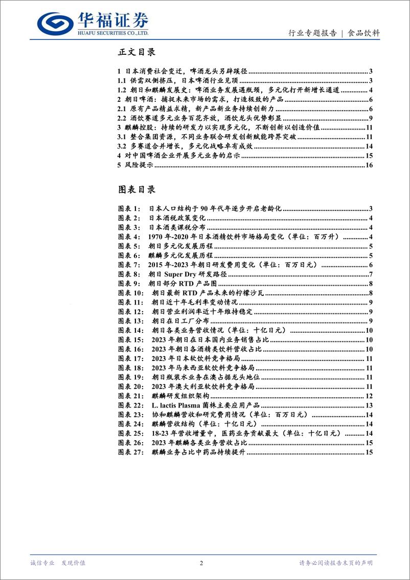 《食品饮料行业海外专题：从朝日和麒麟看啤酒企业多元化转型-240820-华福证券-17页》 - 第2页预览图