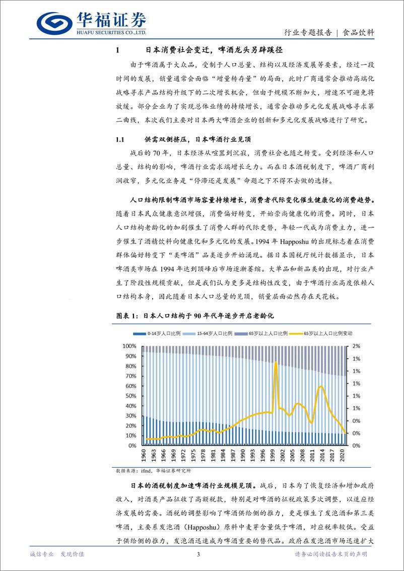 《食品饮料行业海外专题：从朝日和麒麟看啤酒企业多元化转型-240820-华福证券-17页》 - 第3页预览图