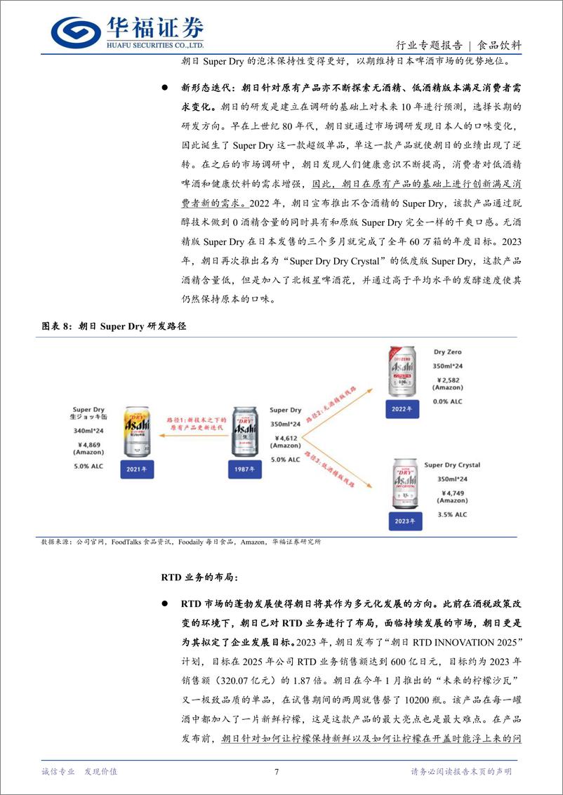 《食品饮料行业海外专题：从朝日和麒麟看啤酒企业多元化转型-240820-华福证券-17页》 - 第7页预览图