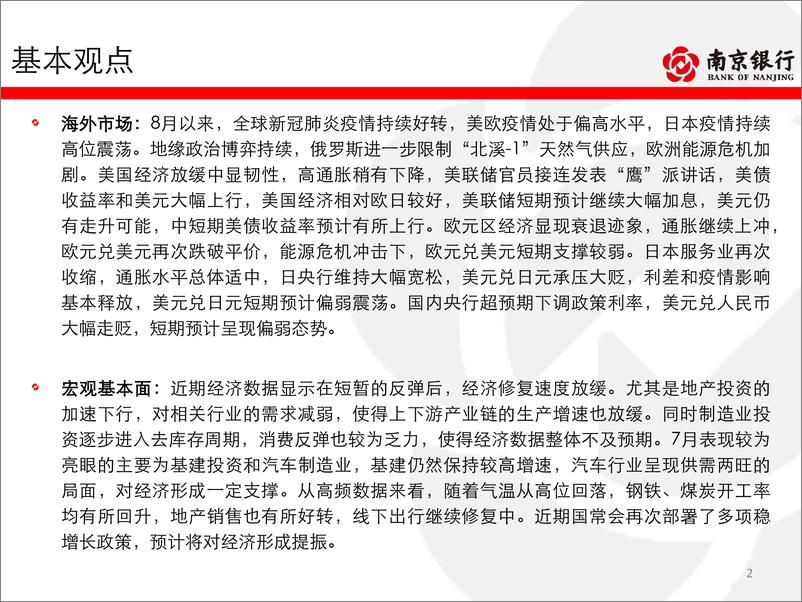 《南京银行-南京银行债券市场2022年8月月报——经济恢复尚有时，资金宽松逢高配-70页》 - 第3页预览图