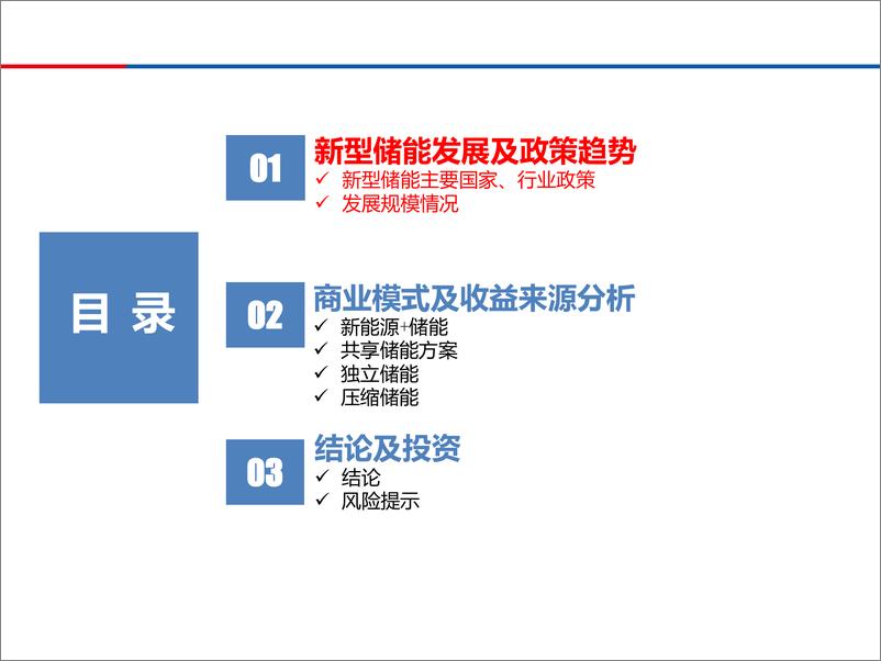 《新型储能发展及商业模式》 - 第2页预览图