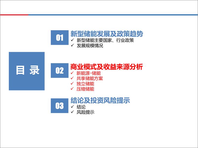 《新型储能发展及商业模式》 - 第8页预览图