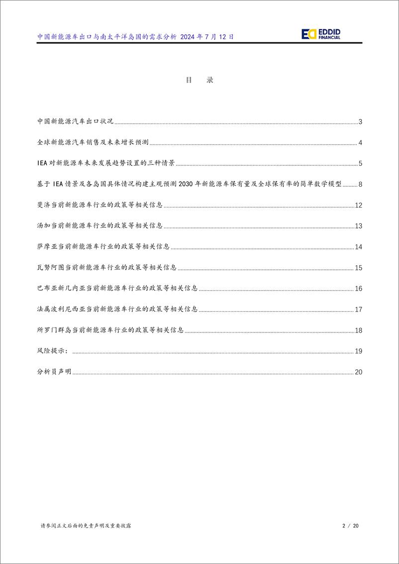 《中国新能源车出口与南太平洋岛国的需求分析报告》 - 第2页预览图