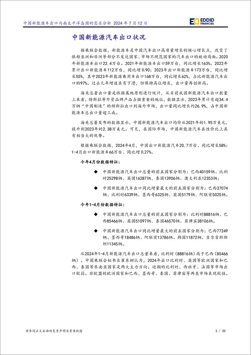 《中国新能源车出口与南太平洋岛国的需求分析报告》 - 第3页预览图