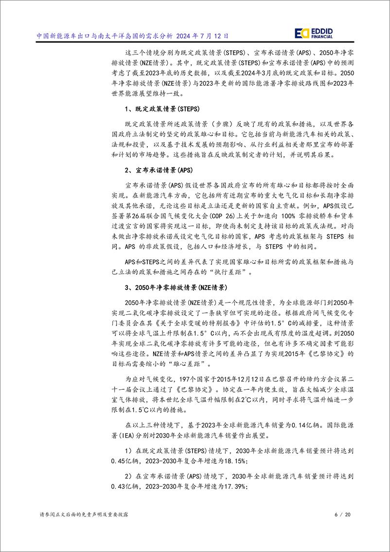 《中国新能源车出口与南太平洋岛国的需求分析报告》 - 第6页预览图