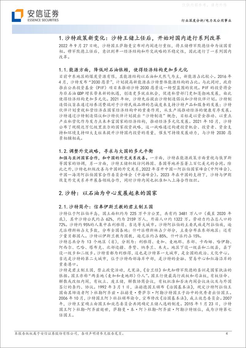 《安信证券-电力及公用事业行业深度分析：“2030”愿景下，关注沙特地区的能源产业链机会-230624》 - 第4页预览图