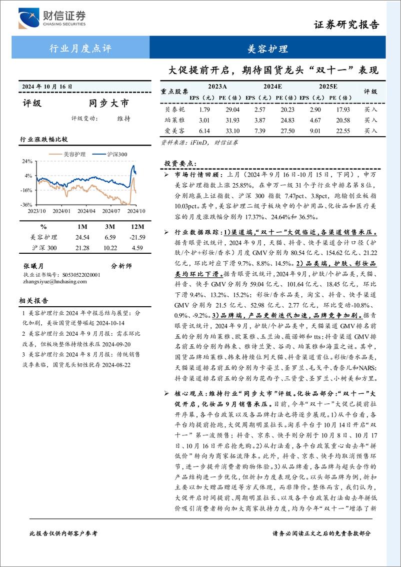 《美容护理行业月度点评：大促提前开启，期待国货龙头“双十一”表现-241016-财信证券-12页》 - 第1页预览图