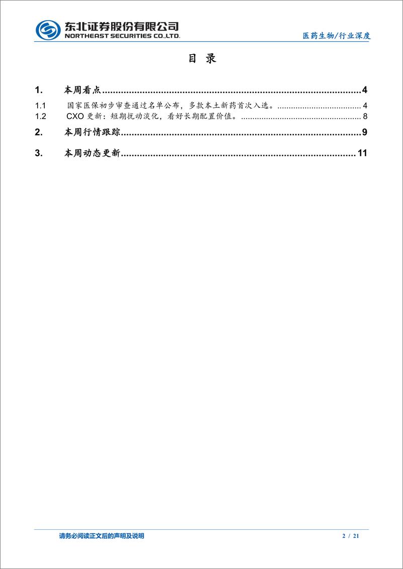 《医药生物行业：医保初审通过名单出炉，本土新药值得关注-20220923-东北证券-21页》 - 第3页预览图