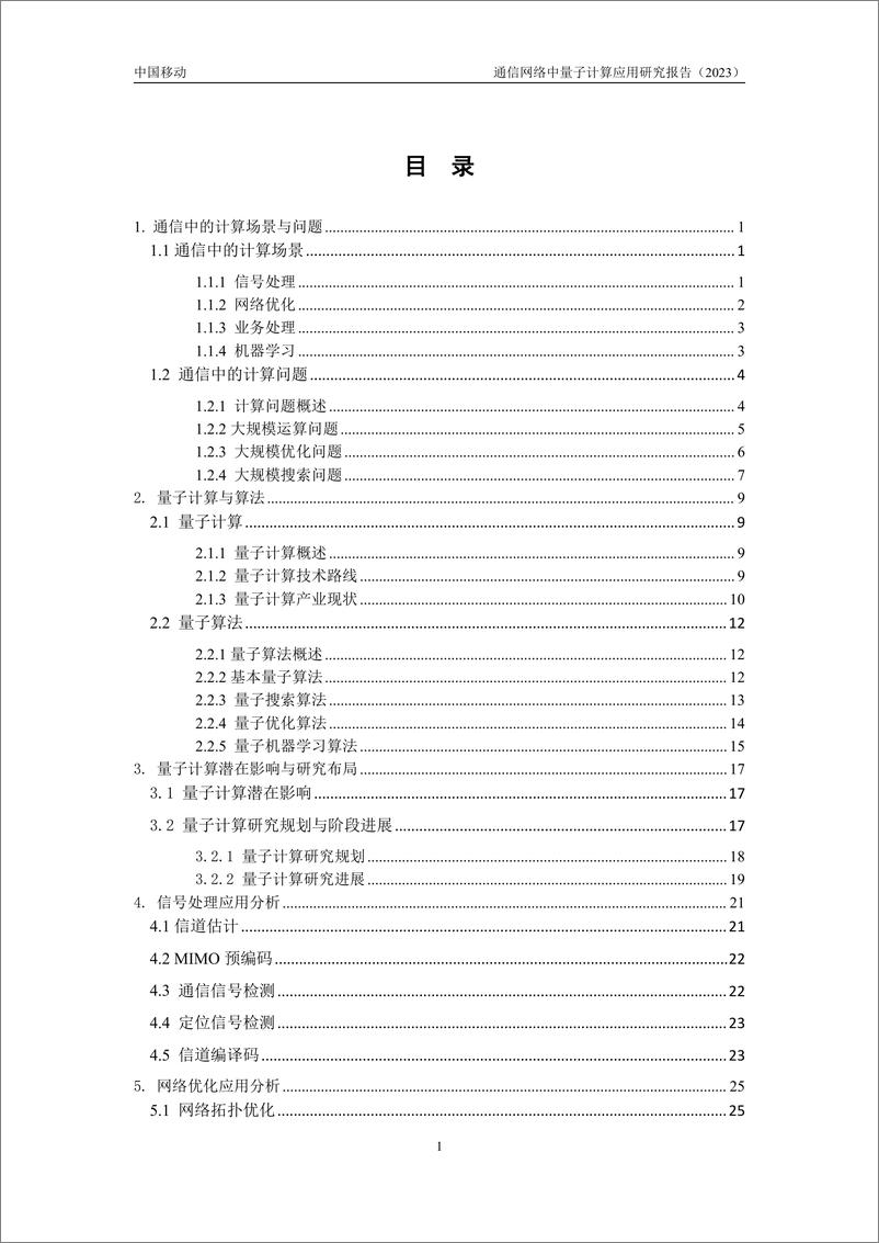 《通信网络中量子计算应用研究报告-40页》 - 第4页预览图