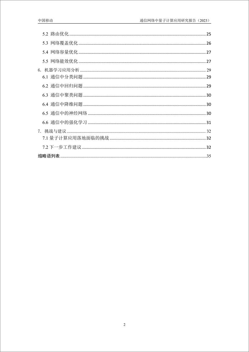 《通信网络中量子计算应用研究报告-40页》 - 第5页预览图