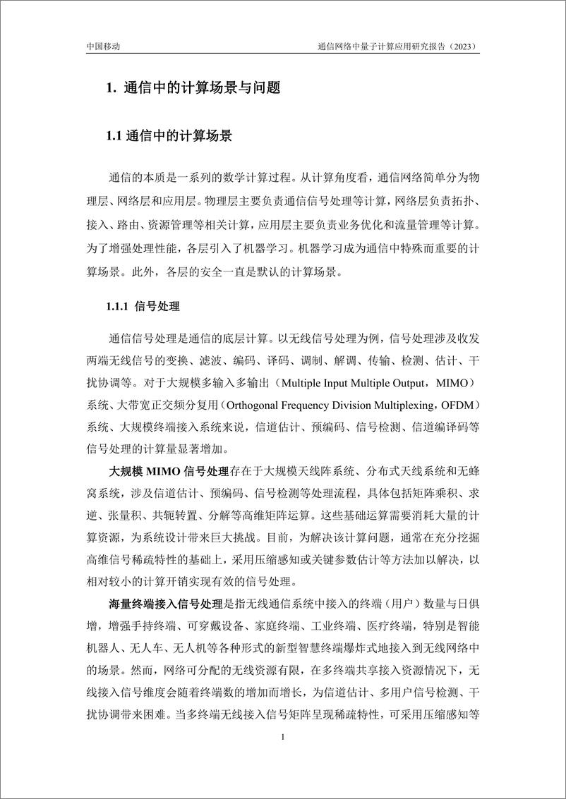 《通信网络中量子计算应用研究报告-40页》 - 第6页预览图