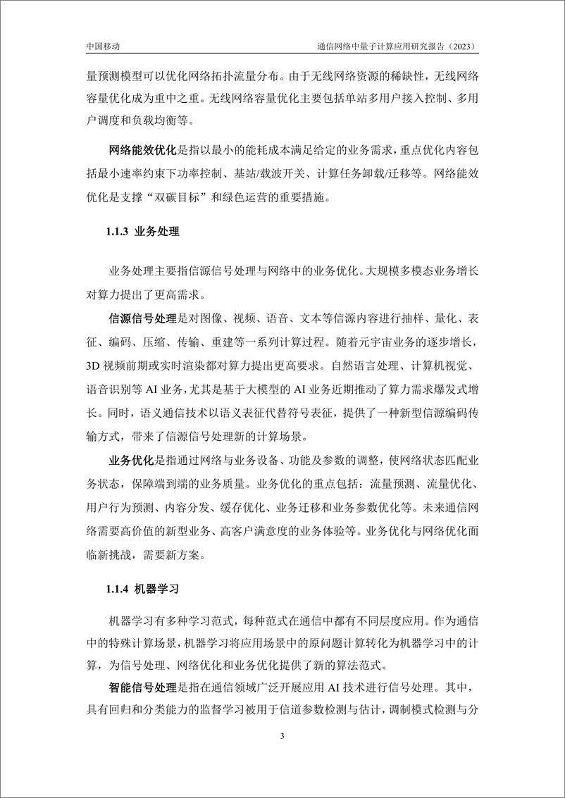 《通信网络中量子计算应用研究报告-40页》 - 第8页预览图