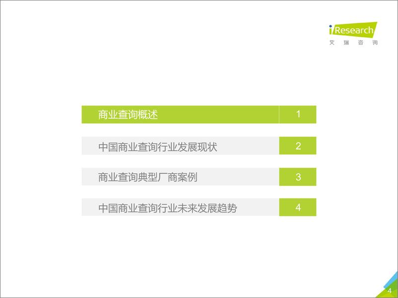 《艾瑞-2021年中国商业查询发展研究报告-2021.6-36页》 - 第5页预览图