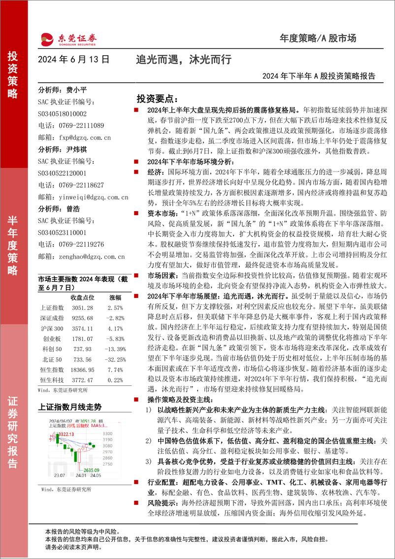 《2024年下半年A股投资策略报告：追光而遇，沐光而行-240613-东莞证券-48页》 - 第1页预览图