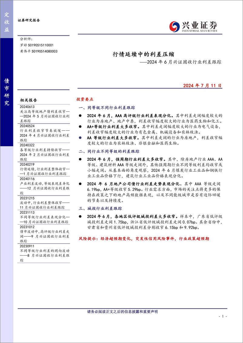 《2024年6月兴证固收行业利差跟踪：行情延续中的利差压缩-240711-兴业证券-12页》 - 第1页预览图