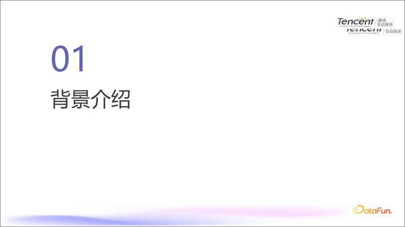 《李正兴：腾讯游戏知几语音合成大模型推理实践-25页》 - 第3页预览图