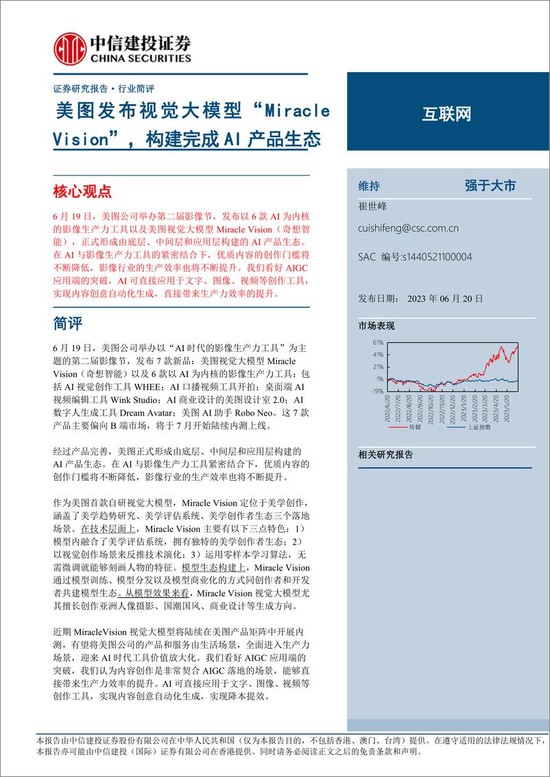 《20230620-美图发布视觉大模型“Miracle Vision”，构建完成AI产品生态》 - 第1页预览图