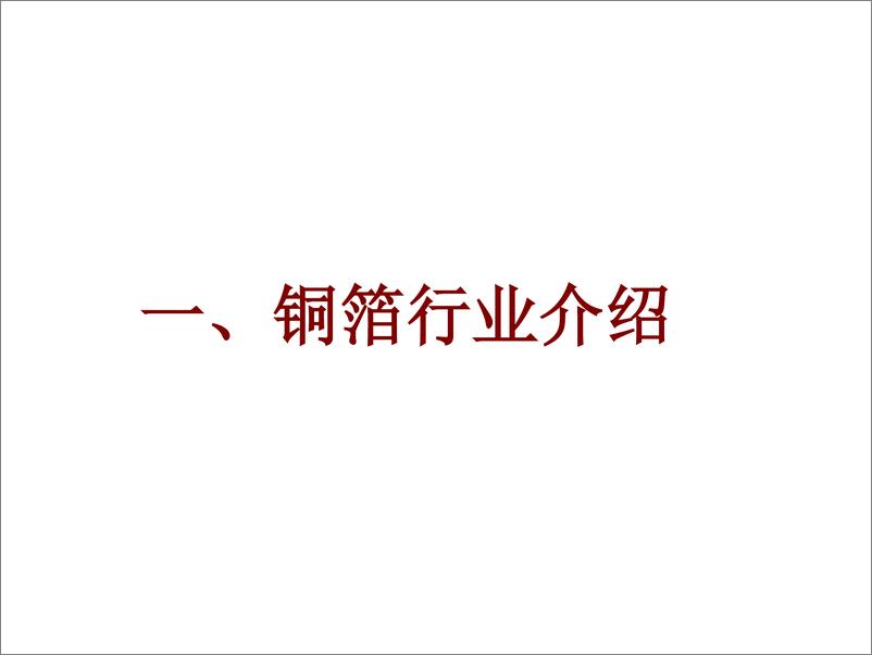 《新能源行业动力电池与电气系统系列报告之（四十三：铜箔轻薄化已成趋势，工艺将拉开企业间差距-20200210-招商证券-34页》 - 第5页预览图