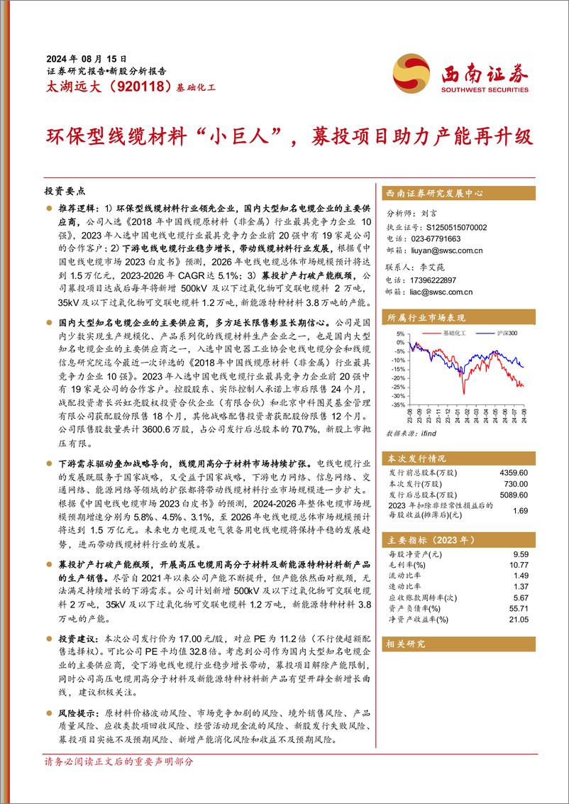 《太湖远大(920118)环保型线缆材料“小巨人”，募投项目助力产能再升级-240815-西南证券-25页》 - 第1页预览图