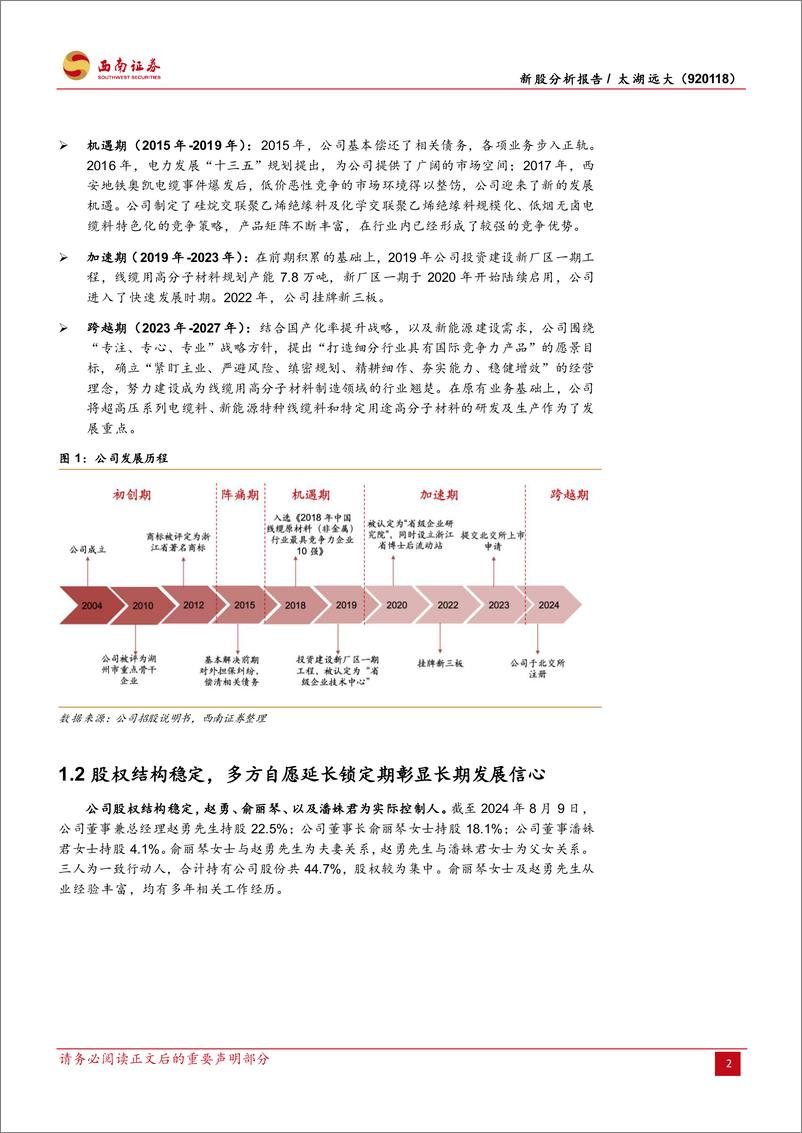 《太湖远大(920118)环保型线缆材料“小巨人”，募投项目助力产能再升级-240815-西南证券-25页》 - 第6页预览图