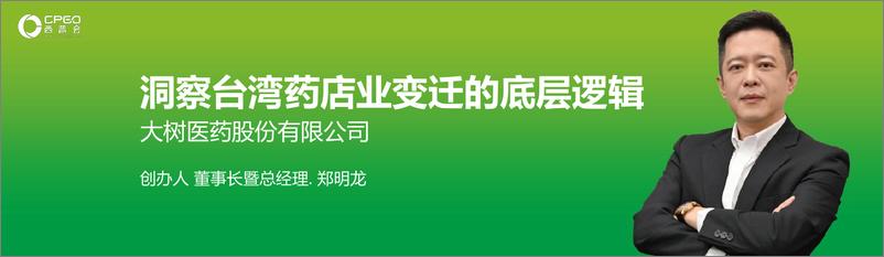 《大树医药_郑明龙__洞察台湾药店业变迁的底层逻辑》 - 第1页预览图