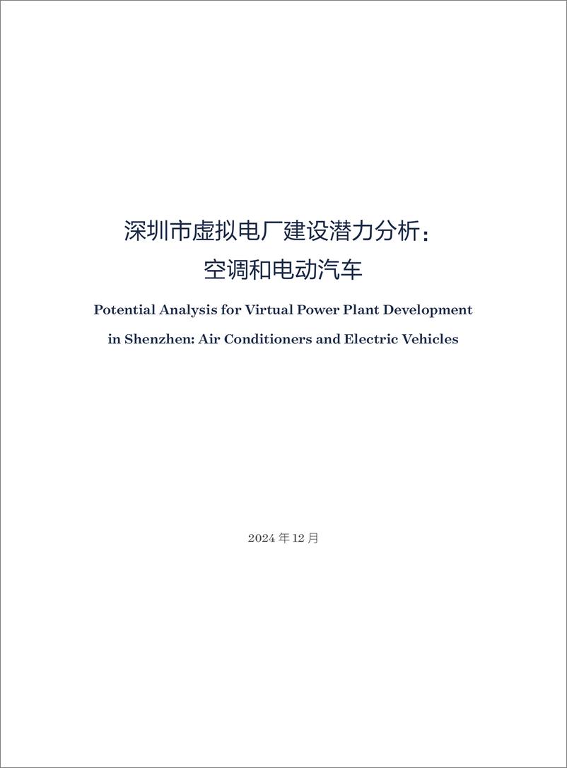 《2024年深圳市虚拟电厂建设潜力分析_空调和电动汽车专题报告》 - 第3页预览图