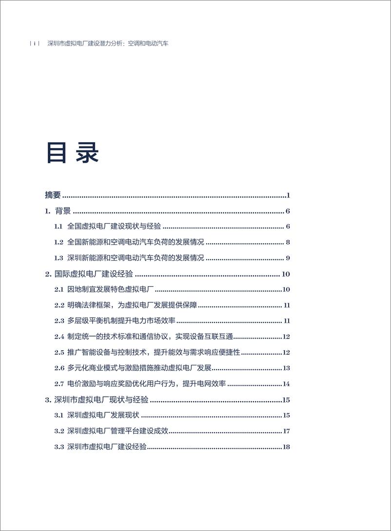 《2024年深圳市虚拟电厂建设潜力分析_空调和电动汽车专题报告》 - 第4页预览图