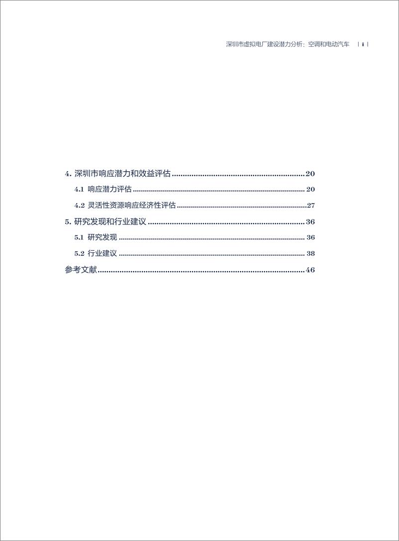 《2024年深圳市虚拟电厂建设潜力分析_空调和电动汽车专题报告》 - 第5页预览图