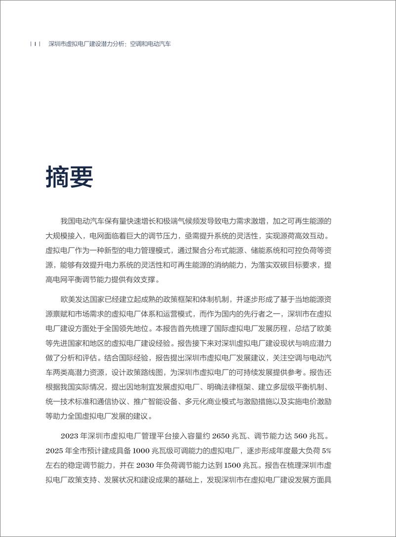 《2024年深圳市虚拟电厂建设潜力分析_空调和电动汽车专题报告》 - 第6页预览图