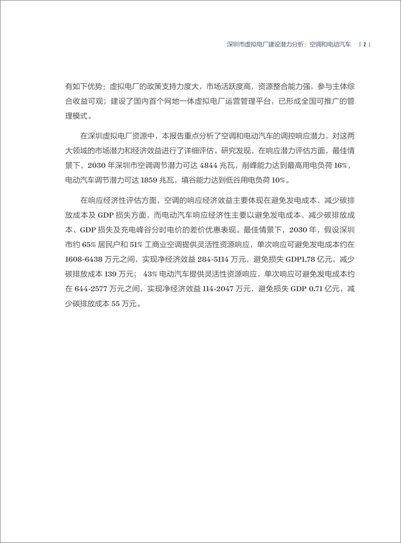 《2024年深圳市虚拟电厂建设潜力分析_空调和电动汽车专题报告》 - 第7页预览图