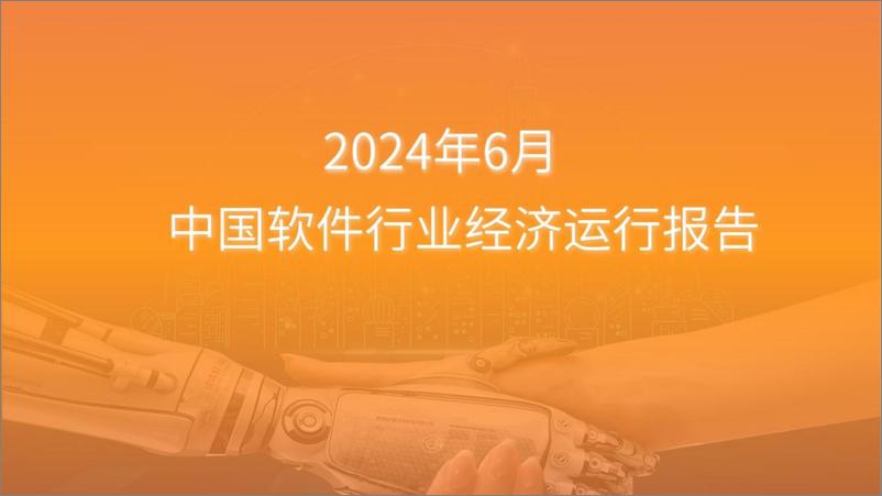 《中商产业研究院_2024年1-6月中国软件行业运行情况月度报告》 - 第1页预览图