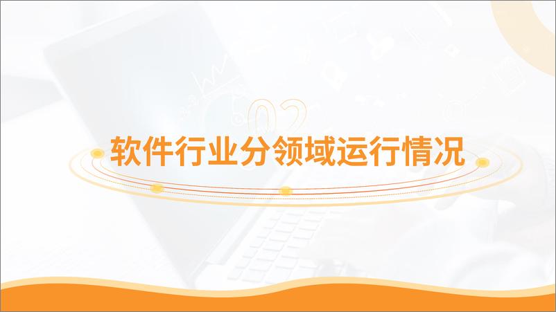 《中商产业研究院_2024年1-6月中国软件行业运行情况月度报告》 - 第8页预览图