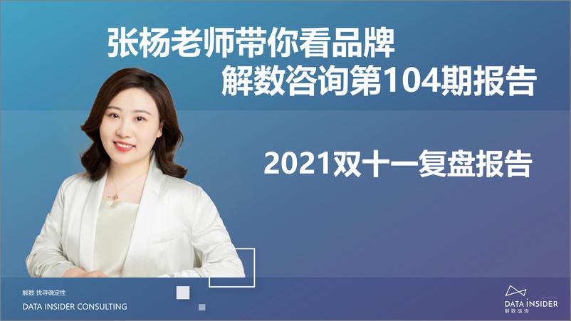 《2021年双十一复盘-解数咨询-108页》 - 第2页预览图