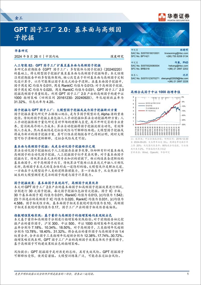 《金工-GPT因子工厂2.0：基本面与高频因子挖掘-240926-华泰证券-29页》 - 第1页预览图