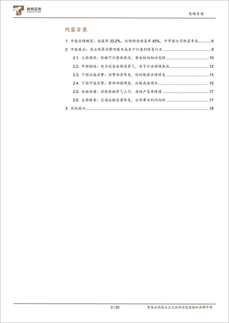 《深挖财报之2023中报业绩预告分析：消费行业修复明显-20230717-德邦证券-20页》 - 第4页预览图