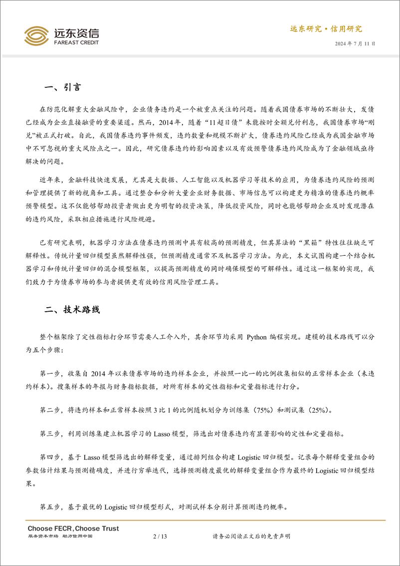 《基于混合模型框架的债券违约预警研究-13页》 - 第2页预览图