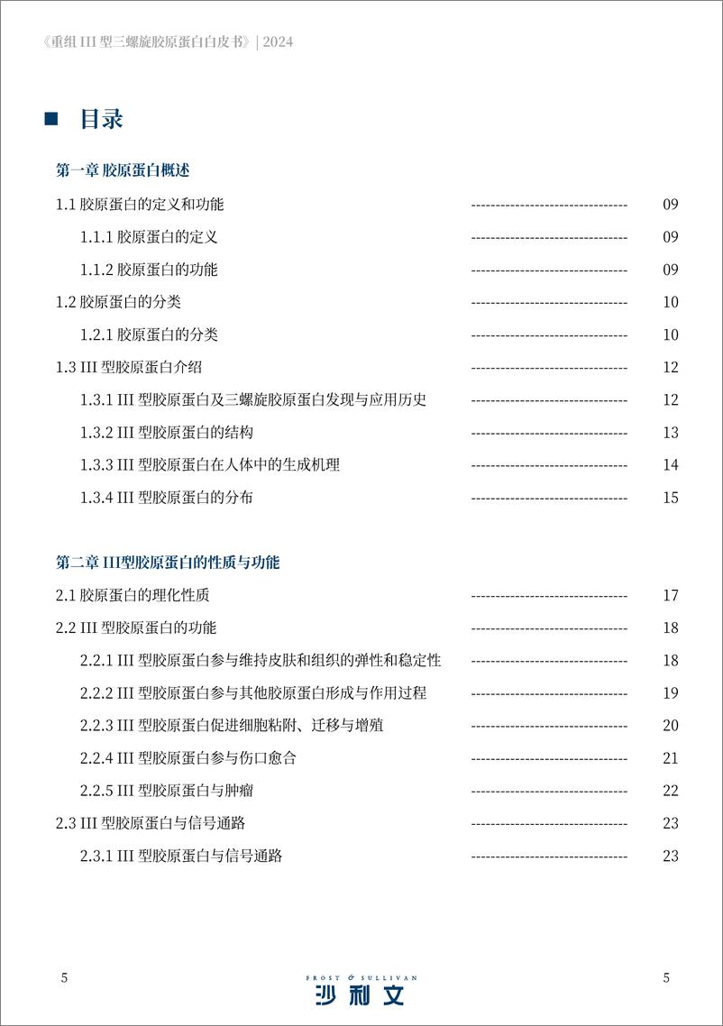 《沙利文-重组III型三螺旋胶原蛋白白皮书》 - 第5页预览图