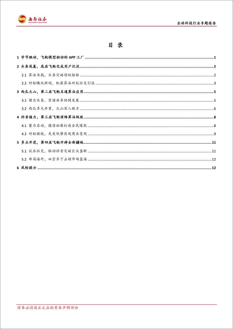 《全球科技行业专题报告：跳动在飞轮上的字节-20190116-西南证券-17页》 - 第3页预览图