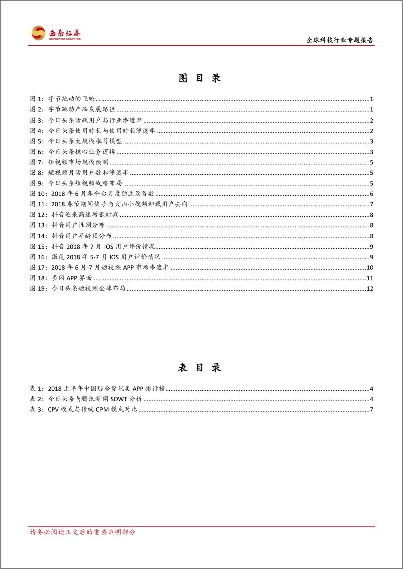 《全球科技行业专题报告：跳动在飞轮上的字节-20190116-西南证券-17页》 - 第4页预览图