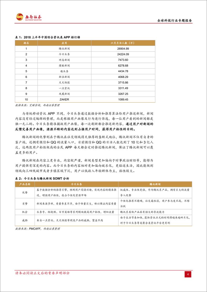 《全球科技行业专题报告：跳动在飞轮上的字节-20190116-西南证券-17页》 - 第8页预览图