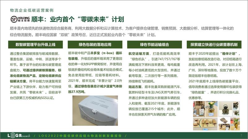 《罗戈研究--物流企业低碳运营实践-25页》 - 第8页预览图