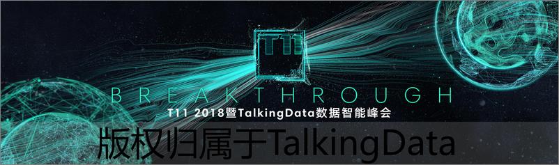 《2018T11主会场演讲认知未1536835210128》 - 第6页预览图