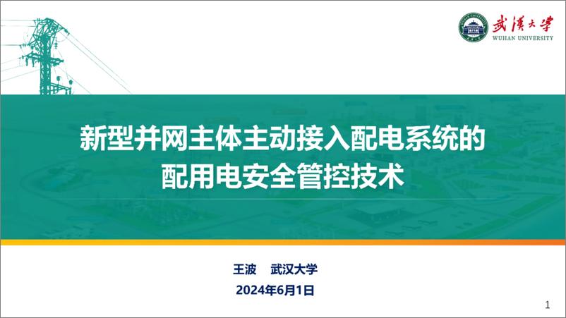 《2024新型并网主体主动接入配电系统的配用电安全管控技术报告-武汉大学_王波_》 - 第1页预览图