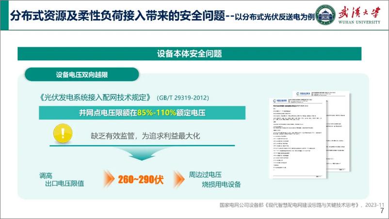 《2024新型并网主体主动接入配电系统的配用电安全管控技术报告-武汉大学_王波_》 - 第7页预览图