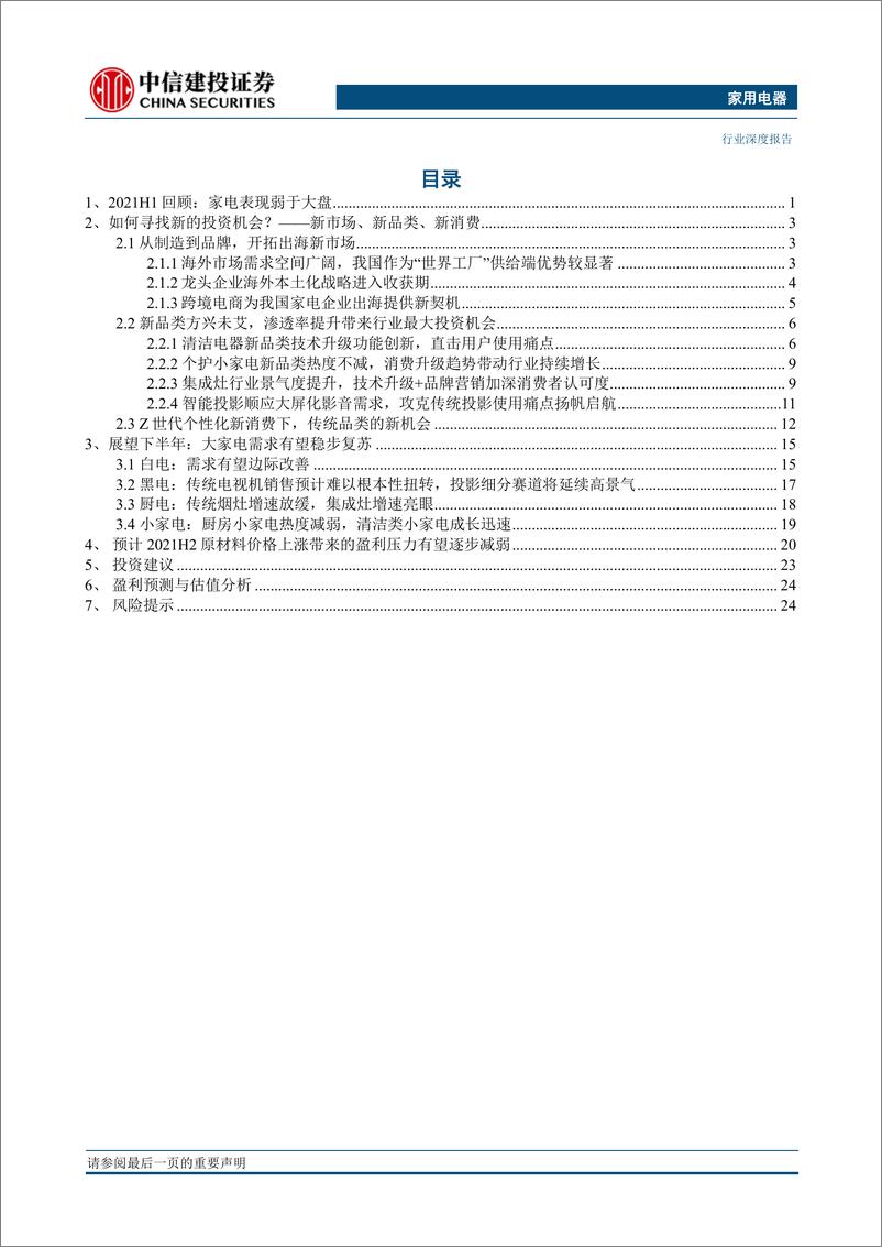 《家用电器行业2021年中期投资策略报告：把握家电行业新市场、新品类、新消费的结构性机会-20210625-中信建投-28页》 - 第2页预览图