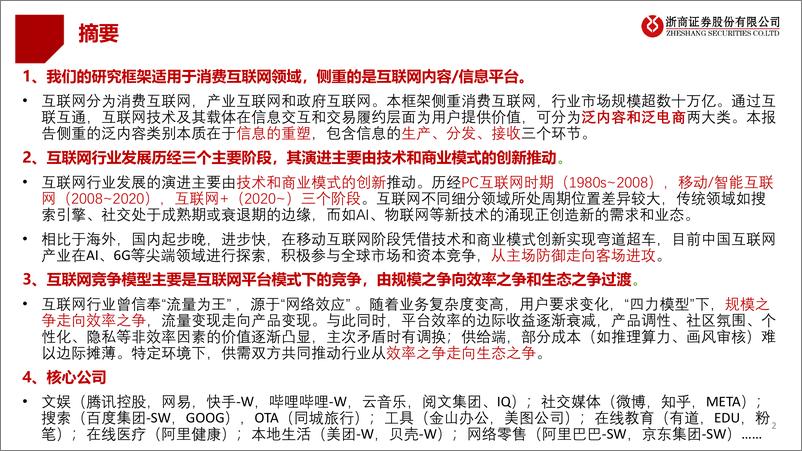 《互联网信息行业培训框架(初级篇)：成绩斐然，再起征程-240420-浙商证券-33页》 - 第2页预览图